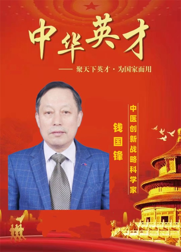 全国基层优秀名中医——钱国锋